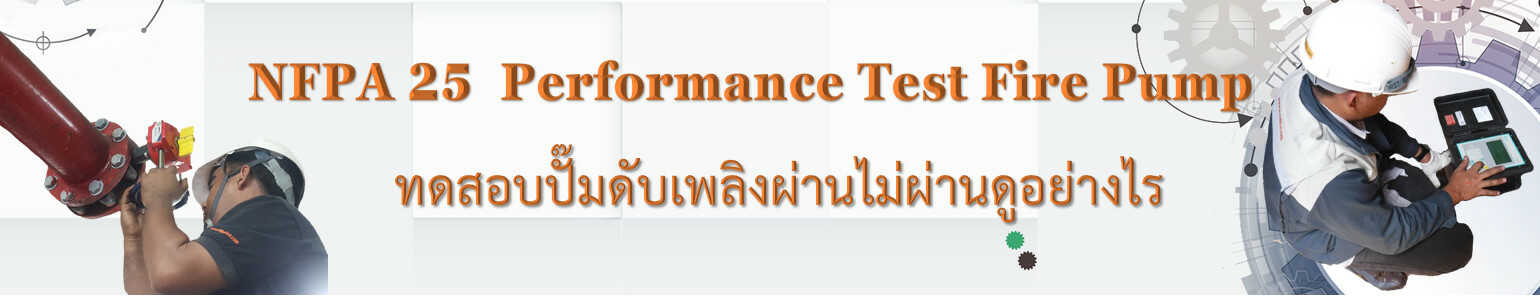 ทดสอบปั๊มดับเพลิง